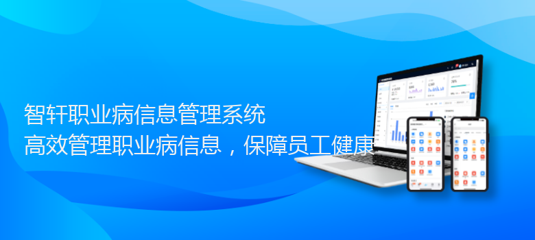 职业病信息管理系统